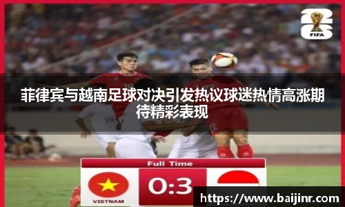 菲律宾与越南足球对决引发热议球迷热情高涨期待精彩表现
