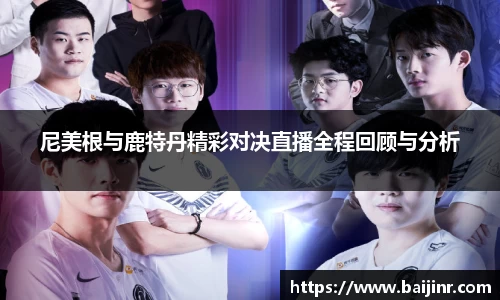 尼美根与鹿特丹精彩对决直播全程回顾与分析