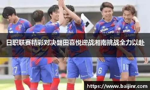 日职联赛精彩对决磐田喜悦迎战湘南挑战全力以赴