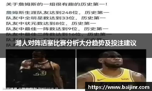 湖人对阵活塞比赛分析大分趋势及投注建议