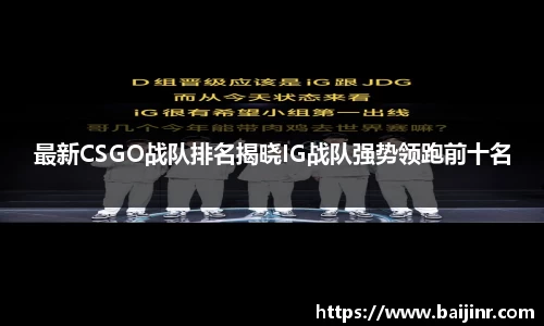 最新CSGO战队排名揭晓IG战队强势领跑前十名