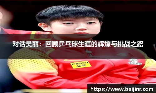 对话吴丽：回顾乒乓球生涯的辉煌与挑战之路