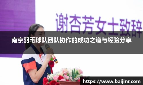 南京羽毛球队团队协作的成功之道与经验分享