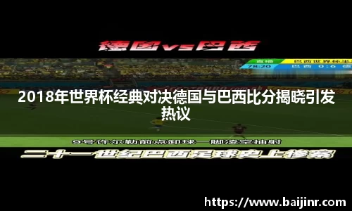 2018年世界杯经典对决德国与巴西比分揭晓引发热议